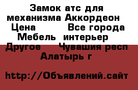 Замок атс для механизма Аккордеон  › Цена ­ 650 - Все города Мебель, интерьер » Другое   . Чувашия респ.,Алатырь г.